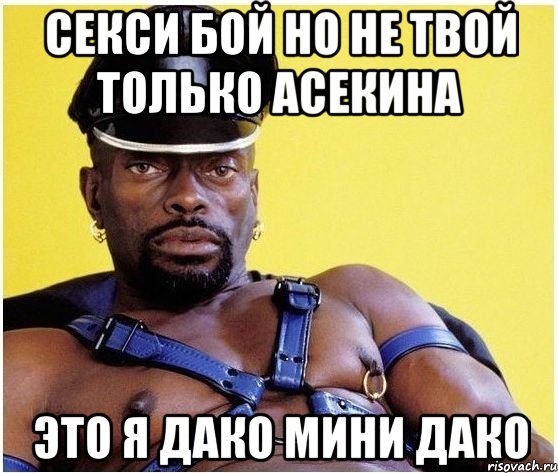 секси бой но не твой только асекина это я дако мини дако, Мем Черный властелин
