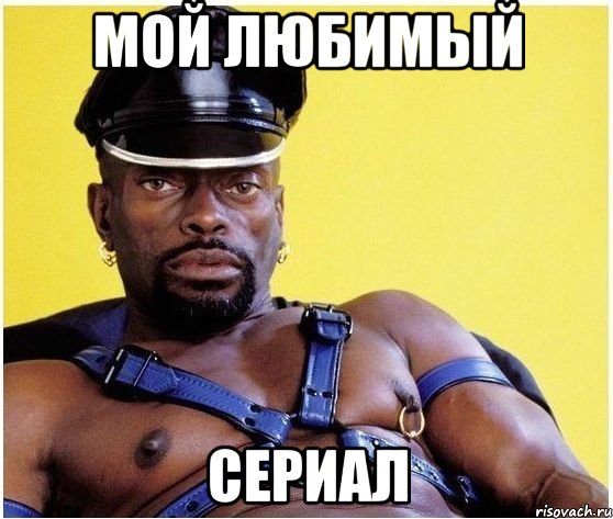 Мой любимый сериал, Мем Черный властелин