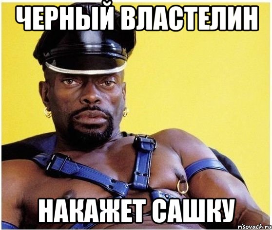 Черный властелин Накажет Сашку, Мем Черный властелин