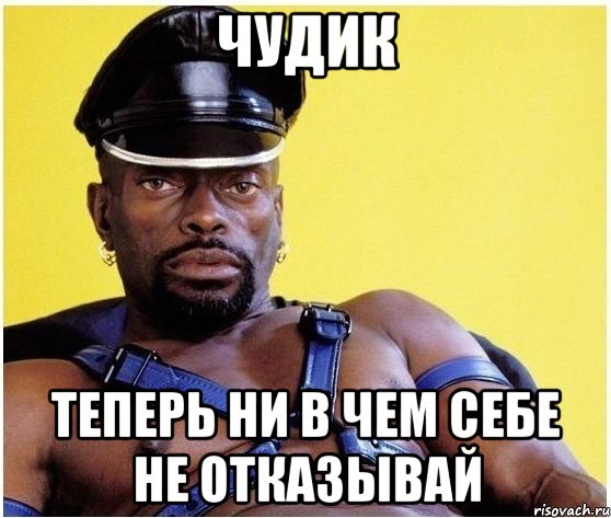 Чудик Теперь ни в чем себе не отказывай, Мем Черный властелин