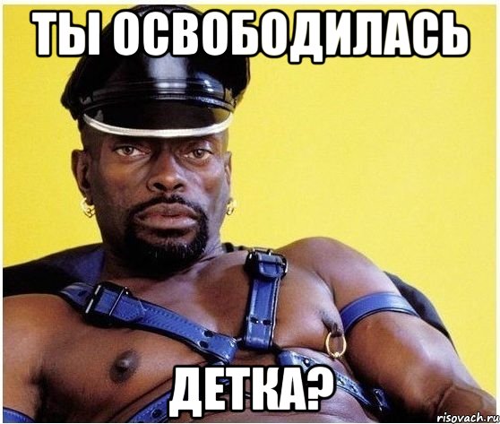 Ты освободилась детка?, Мем Черный властелин
