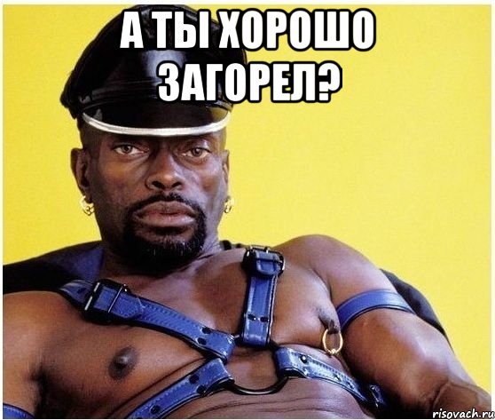 А ты хорошо загорел? , Мем Черный властелин