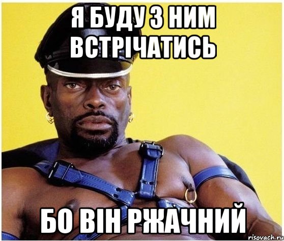 я буду з ним встрічатись бо він ржачний, Мем Черный властелин