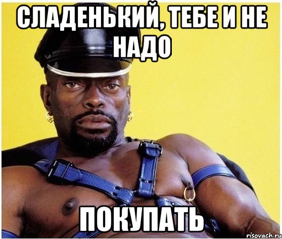 Сладенький, тебе и не надо Покупать, Мем Черный властелин