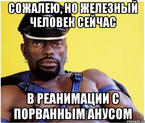 Сожалею, но железный человек сейчас В реанимации с порванным анусом, Мем Черный властелин