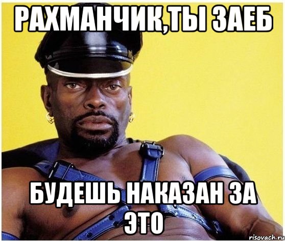 Рахманчик,ты заеб будешь наказан за это, Мем Черный властелин