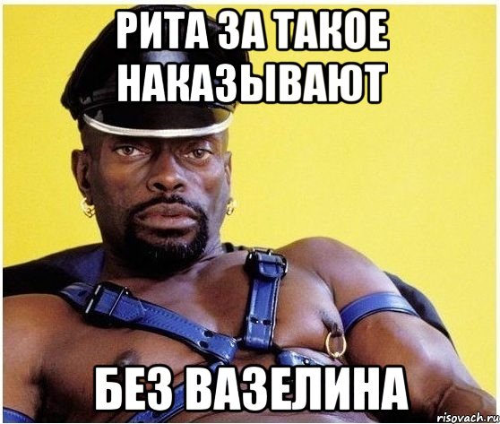 Рита за такое наказывают без вазелина, Мем Черный властелин
