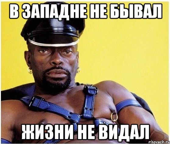 В западне не бывал жизни не видал, Мем Черный властелин