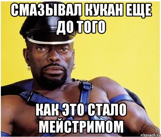 смазывал кукан еще до того как это стало мейстримом, Мем Черный властелин
