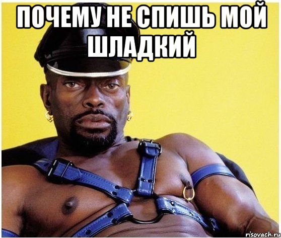 почему не спишь мой шладкий , Мем Черный властелин