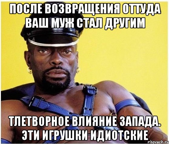 После возвращения оттуда ваш муж стал другим Тлетворное влияние запада. Эти игрушки идиотские, Мем Черный властелин