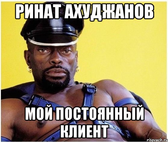 Ринат Ахуджанов Мой постоянный клиент, Мем Черный властелин