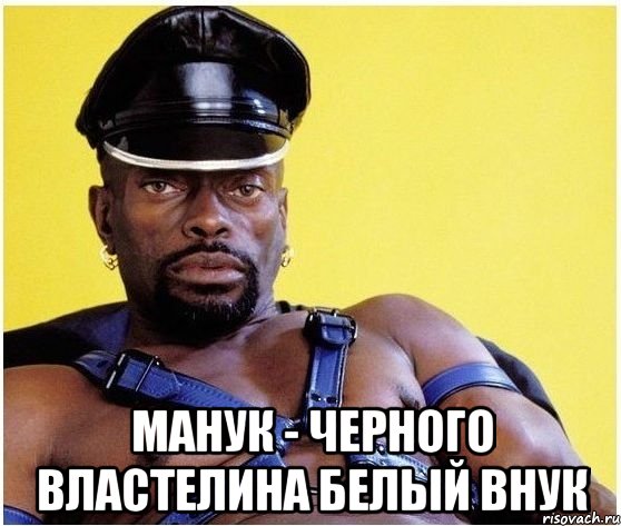  Манук - черного властелина белый внук, Мем Черный властелин