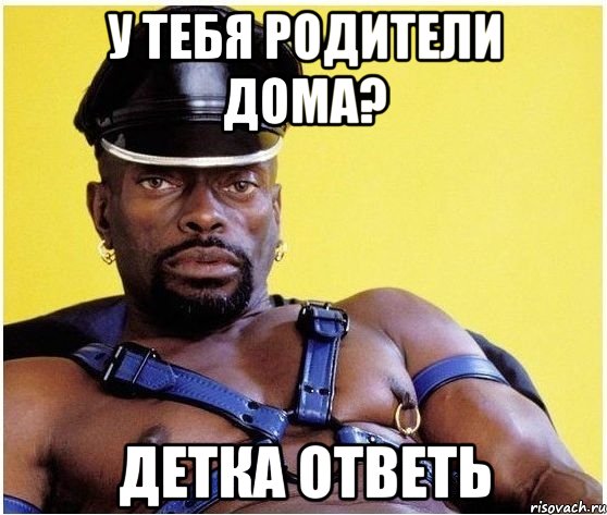 У тебя родители дома? детка ответь, Мем Черный властелин
