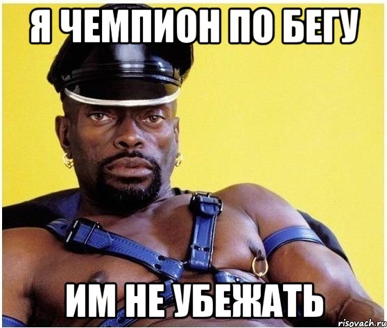 Я чемпион по бегу Им не убежать, Мем Черный властелин