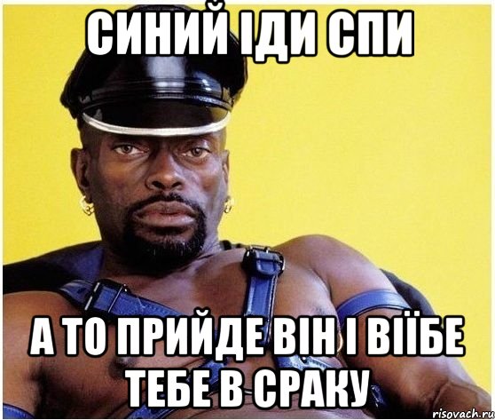 синий іди спи а то прийде він і віїбе тебе в сраку, Мем Черный властелин
