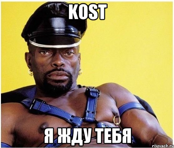 Kost Я жду тебя, Мем Черный властелин