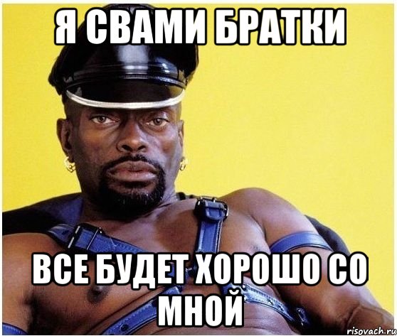 я свами братки все будет хорошо со мной, Мем Черный властелин