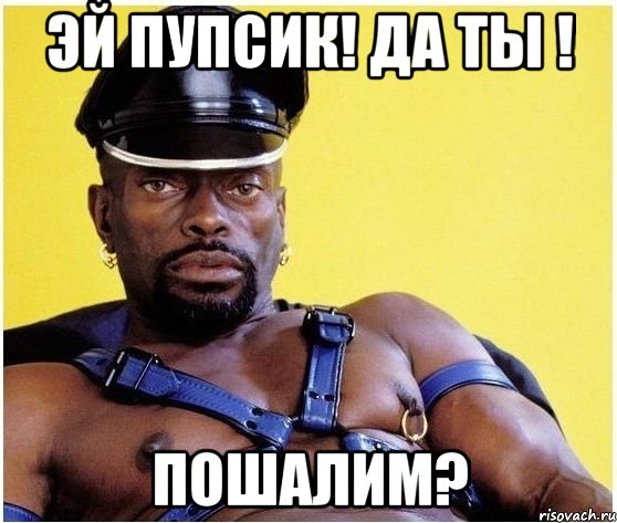 эй пупсик! да ты ! пошалим?, Мем Черный властелин