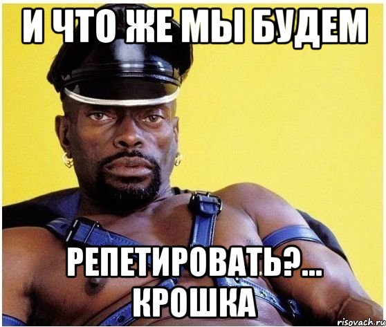 и что же мы будем репетировать?... крошка, Мем Черный властелин