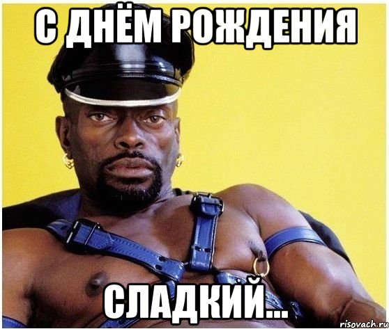 с Днём Рождения сладкий..., Мем Черный властелин