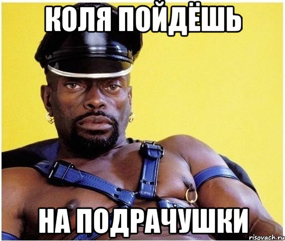 КОЛЯ ПОЙДЁШЬ НА ПОДРАЧУШКИ, Мем Черный властелин