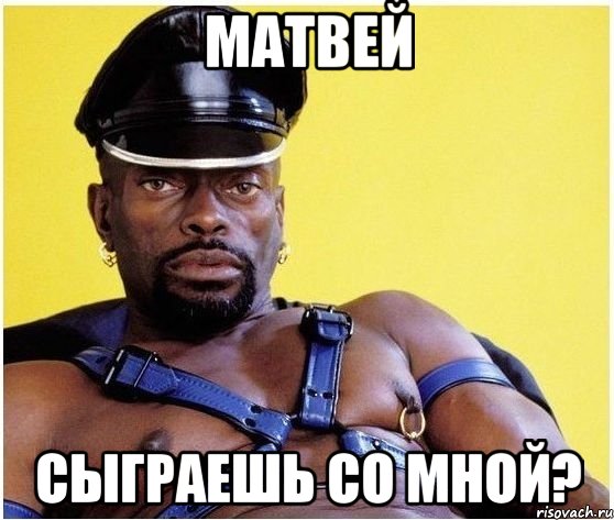 Матвей Сыграешь со мной?, Мем Черный властелин