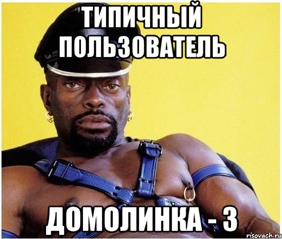 типичный пользователь домолинка - 3, Мем Черный властелин