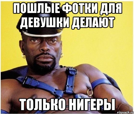 Пошлые фотки для девушки делают только нигеры, Мем Черный властелин