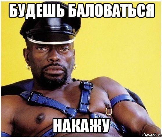 Будешь баловаться накажу, Мем Черный властелин