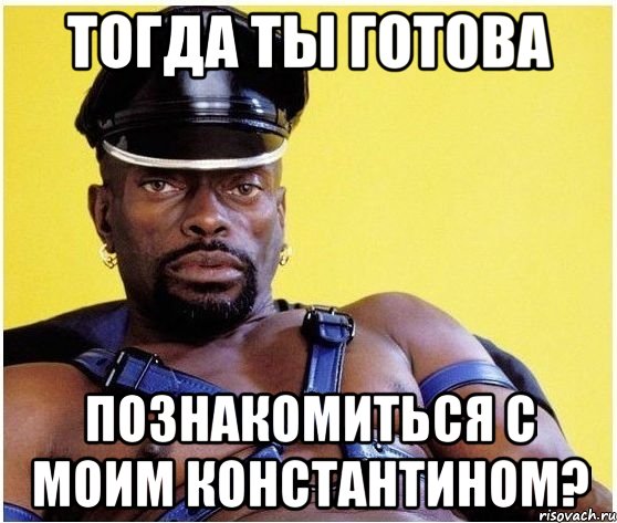 Тогда ты готова Познакомиться с моим Константином?, Мем Черный властелин