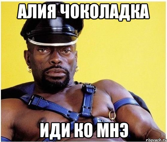 Алия Чоколадка Иди ко мнэ, Мем Черный властелин