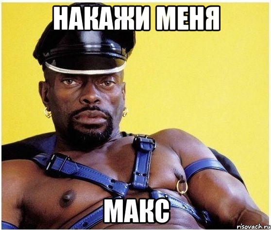 накажи меня макс, Мем Черный властелин