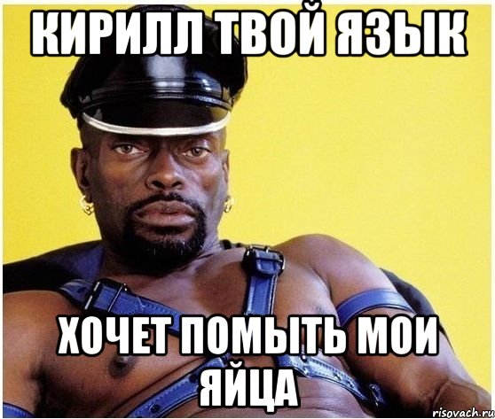 кирилл твой язык хочет помыть мои яйца, Мем Черный властелин