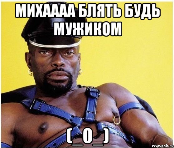 Михаааа блять будь мужиком (_О_), Мем Черный властелин