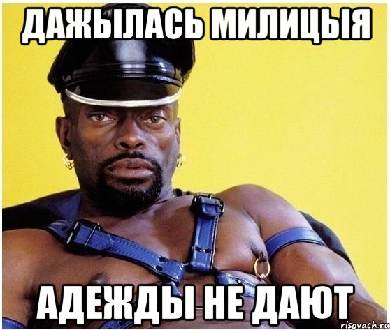 дажылась милицыя адежды не дают, Мем Черный властелин