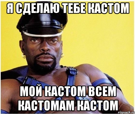 я сделаю тебе кастом мой кастом всем кастомам кастом, Мем Черный властелин