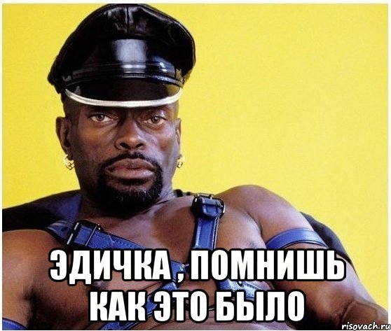  ЭДИЧКА , ПОМНИШЬ КАК ЭТО БЫЛО, Мем Черный властелин