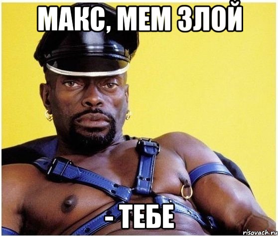 макс, мем злой - тебе, Мем Черный властелин