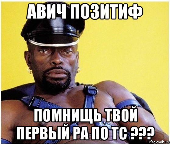 Авич Позитиф Помнищь твой первый ра по ТС ???, Мем Черный властелин