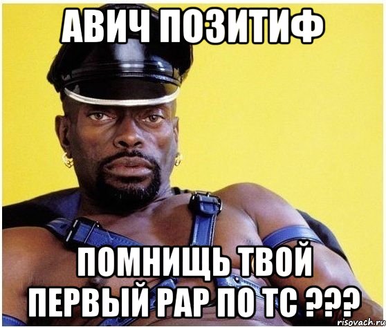 Авич Позитиф Помнищь твой первый раp по ТС ???, Мем Черный властелин