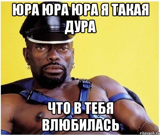 Юра Юра Юра я такая дура что в тебя влюбилась, Мем Черный властелин