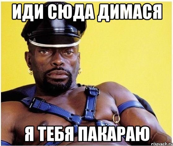 Иди сюда Димася я тебя пакараю, Мем Черный властелин