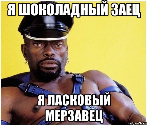 Я ШОКОЛАДНЫЙ ЗАЕЦ Я ЛАСКОВЫЙ МЕРЗАВЕЦ, Мем Черный властелин