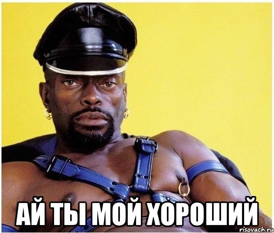  Ай ты мой хороший, Мем Черный властелин