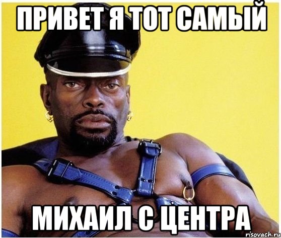 привет я тот самый михаил с центра, Мем Черный властелин