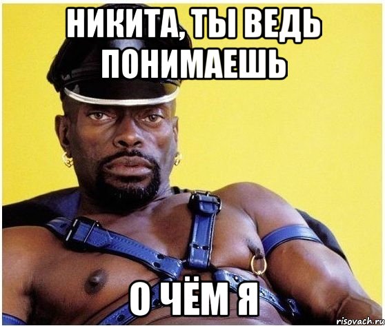 Никита, ты ведь понимаешь О чём я, Мем Черный властелин