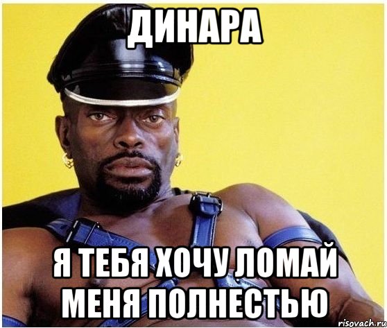 Динара Я тебя хочу ломай меня полнестью, Мем Черный властелин