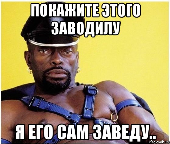 покажите этого заводилу я его сам заведу.., Мем Черный властелин