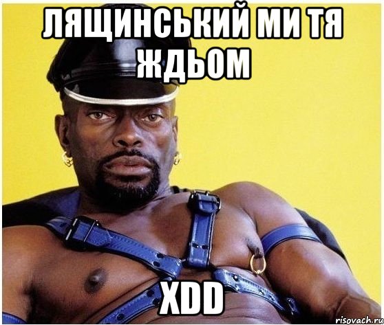 Лящинський ми тя ждьом xDD, Мем Черный властелин